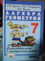 Самостоятельные и контрольные работы по алгебре и геометрии. 7 класс | Ершова Алла Петровна, Голобородько Вадим Владимирович #4, Наталья В.