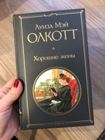 Хорошие жены | Олкотт Луиза Мэй #36, Юлия П.