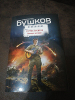 Струна времени. Военные истории | Бушков Александр Александрович #2, Мария Г.