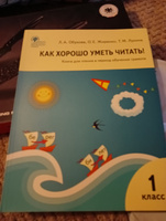 Как хорошо уметь читать! Книга для чтения в период обучения грамоте к УМК Горецкого. Рабочая тетрадь НОВЫЙ ФГОС | Обухова Лидия Алексеевна #3, Марина У.