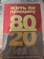 Жить по принципу 80/20 : практическое руководство (новое оформление) | Кох Ричард #7, Екатерина А.