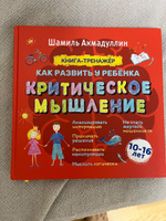 Книга - тренажер: Развитие критического мышление для детей и подростков. | Ахмадуллин Шамиль Тагирович, Ахмадуллин Искандер Тагирович #5, Искандер А.