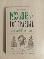 Русский язык. Все правила для средней школы | Клепова Екатерина Андреевна #4, Эльмина Х.