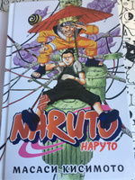 Naruto. Наруто. Книга 4. Превосходный ниндзя | Кисимото Масаси #66, Елена В.