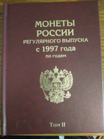 Альбом "ПРЕМИУМ" в двух томах для хранения монет России регулярного выпуска с 1997 года по годам #7, Андрей Р.