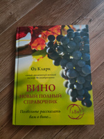 Вино. Новый полный справочник. Позвольте рассказать вам о вине | Кларк Оз #1, Татьяна З.