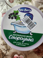 Floresan Натуральное мыло для ухода за телом и волосами "Spa Berry" "Смородина" 450 мл #5, Нина Н.