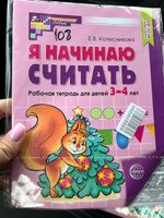 Рабочая тетрадь Я начинаю считать для детей 3-4 лет #2, Ирина П.