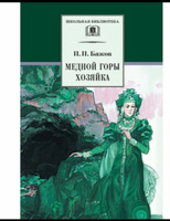 Медной горы хозяйка Бажов П.П. Школьная библиотека Внеклассное чтение Детская литература Книги для детей 4 5 класс | Бажов Павел Петрович #5, Семенова Ольга