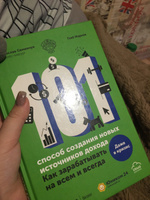 101 способ создания новых источников дохода. Как зарабатывать на всем и всегда / Деньги / Финансовая грамотность | Семенчук Вячеслав, Марков Глеб #3, Валентина М.