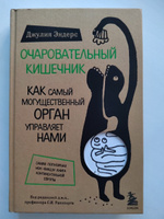 Очаровательный кишечник  Как самый могущественный орган управляет нами. | Эндерс Джулия #6, Наталья С.