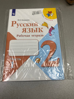 Русский язык 2 класс. Рабочая тетрадь. Комплект из 2-х частей. УМК "Школа России" | Канакина Валентина Павловна #6, Алина Т.