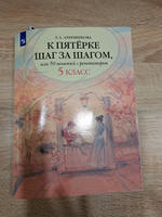 К пятерке шаг за шагом, или 50 занятий с репетитором. Русский язык. 5 класс. | Ахременкова Людмила Анатольевна #2, Кристина И.