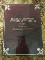 ПОЛНОЕ СОБРАНИЕ РУССКИХ ЛЕТОПИСЕЙ. Том 35. Летописи белорусско-литовские #1, Александр М.