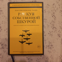 Рискуя собственной шкурой. Скрытая асимметрия повседневной жизни | Талеб Нассим Николас #24, Елизавета О.