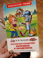 Кругосветное путешествие Карандаша и Самоделкина. Внеклассное чтение | Постников Валентин Юрьевич #61, Елена Г.