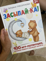 Засыпай-ка! 100 игр-потянушек, которые помогут малышу заснуть | Трясорукова Татьяна Петровна #3, Екатерина И.