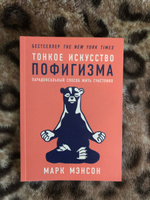 Тонкое искусство пофигизма. Парадоксальный способ жить счастливо. Саморазвитие / Мотивация | Мэнсон Марк #29, Полина Колоскова