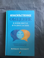 Ненасильственное общение в конфликтах и разногласиях: Говорить мирно в мире, полном конфликтов | Розенберг Маршалл #3, Констатнин С.