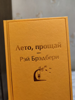 Лето, прощай. | Брэдбери Рэй Дуглас #6, Эммануил А.