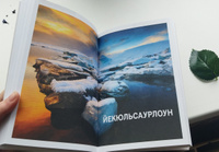 Исландия. Путеводитель Lonely Planet: Рейкьявик, Золотое кольцо, Бриллиантовое кольцо, Йекюльсаурлоун, Хеймаэй, Национальный парк Ватнайекюдль, Акюрейри Путеводитель с картами + отдельная карта Рейкьявика #8, Виктория Н.