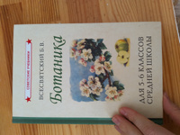 Биология. 5-6 класс. Учебник. Ботаника (1957) | Всесвятский Борис Васильевич #1, Татьяна Л.