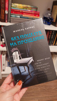 Без поцелуя на прощание. Психологический триллер | Харрис Жанель #1, Марина Б.