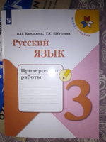 Русский язык. Проверочные работы. 3 класс. (Школа России) | Канакина Валентина Павловна, Щеголева Галина Сергеевна #1, Марина