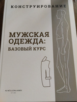 Книга M.Muller&Sohn "Конструирование. Мужская одежда: базовый курс." #2, Наиля П.