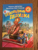 Шоколадный дедушка | Абгарян Наринэ Юрьевна, Постников Валентин Юрьевич #6, Надежда Б