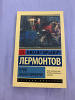 Герой нашего времени | Лермонтов Михаил Юрьевич #6, Анастасия И.