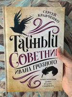 Тайный советник Ивана Грозного: приключения дьяка Федора Смирного. Исторические романы | Кравченко Сергей Иванович #3, Елена Н.