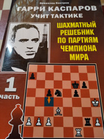 Гарри Каспаров учит тактике. Шахматный решебник по партиям чемпиона мира. Ч. 1 | Костров Всеволод Викторович #2, Камтар М.