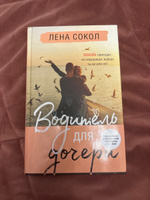 Водитель для дочери | Сокол Лена #7, Рина Д.