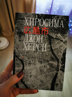 Хиросима. Херси Джон | Херси Джон #3, Анастасия Г.