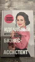 Идеальный бизнес-ассистент. Как найти и воспитать надежного помощника | Гарипова Танзиля Искандеровна #1, Александр