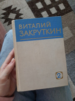 Виталий Закруткин. Собрание сочинений в четырех томах. Том 2 | Закруткин Виталий Александрович #2, Анастасия Б.