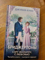 Сэру Филиппу, с любовью | Куин Джулия #2, Анна С.