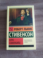 Клуб самоубийц | Стивенсон Роберт Льюис #76, Екатерина С.