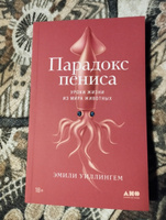 Парадокс пениса: Уроки жизни из мира животных | Уиллингхэм Эмили #1, Ольга С.