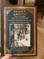 Трое в лодке, не считая собаки. Трое на четырех колесах. Иллюстрированное издание с закладкой-ляссе | Джером Клапка Джером #2, Виктория Т.