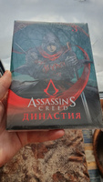 Assassins Creed. Династия. Том 2 | Сюй Сяньчжэ, Чжан Сяо #2, Жаткин Сергей Александрович