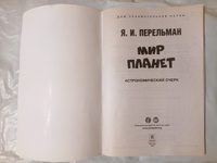 Мир планет. Астрономический очерк. Я.И Перельман занимательная астрономия из серии "Дом занимательной науки". | Перельман Яков Исидорович #3, Анастасия М.