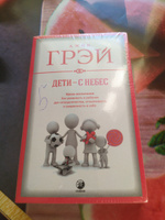 Дети - с небес. Уроки воспитания. Как развивать в ребенке дух сотрудничества, отзывчивость и уверенность в себе  | Грэй Джон #3, Наталья Я.