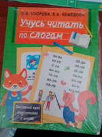Учусь читать по слогам | Узорова Ольга Васильевна, Нефедова Елена Алексеевна #23, Мария Г.