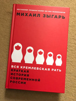 Вся кремлевская рать. Краткая история современной России / История России | Зыгарь Михаил Викторович #39, Юлия Ш.