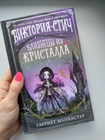 Виктория-Стич. Близнецы из кристалла (выпуск 1) | Манкастер Гарриет #1, Анастасия