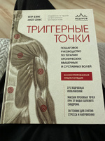 Триггерные точки. Пошаговое руководство по терапии хронических мышечных и суставных болей Дэвис Клэр, Дэвис Амбер | Дэвис Клэр, Дэвис Амбер #1, Елизавета С.