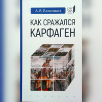 Как сражался Карфаген | Банников Андрей Валерьевич #1, Печенкин Сергей