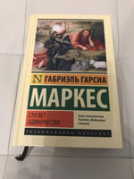 Сто лет одиночества | Маркес Габриэль Гарсиа #8, Михаил М.